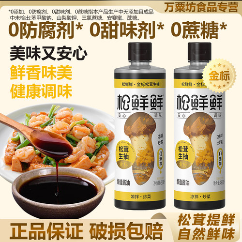 松鲜鲜松茸生抽特级酱油0添加
