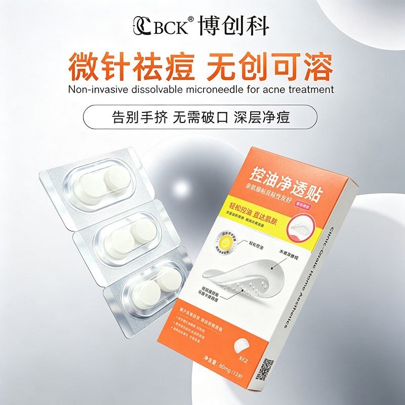 【新品】博创科微晶痘痘贴玻尿酸隐形遮瑕微针痘贴吸脓净痘贴可爱
