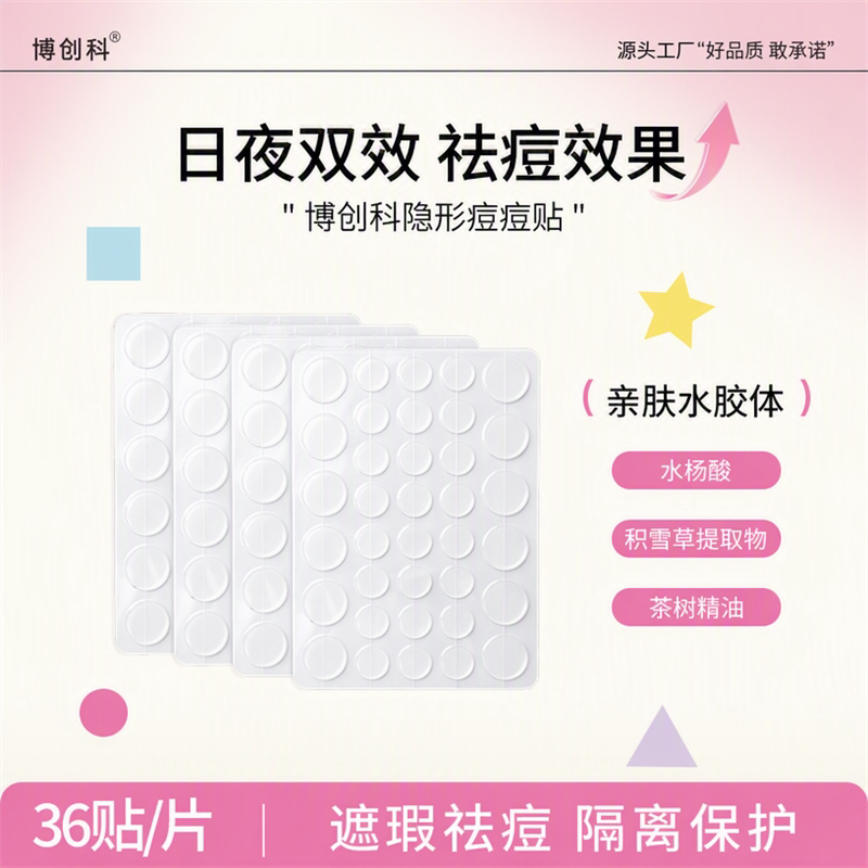博创科隐形痘痘贴遮瑕