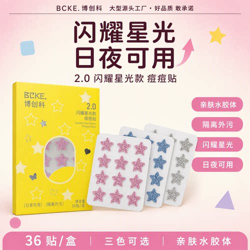 博创科星光痘痘贴2.0日夜可用