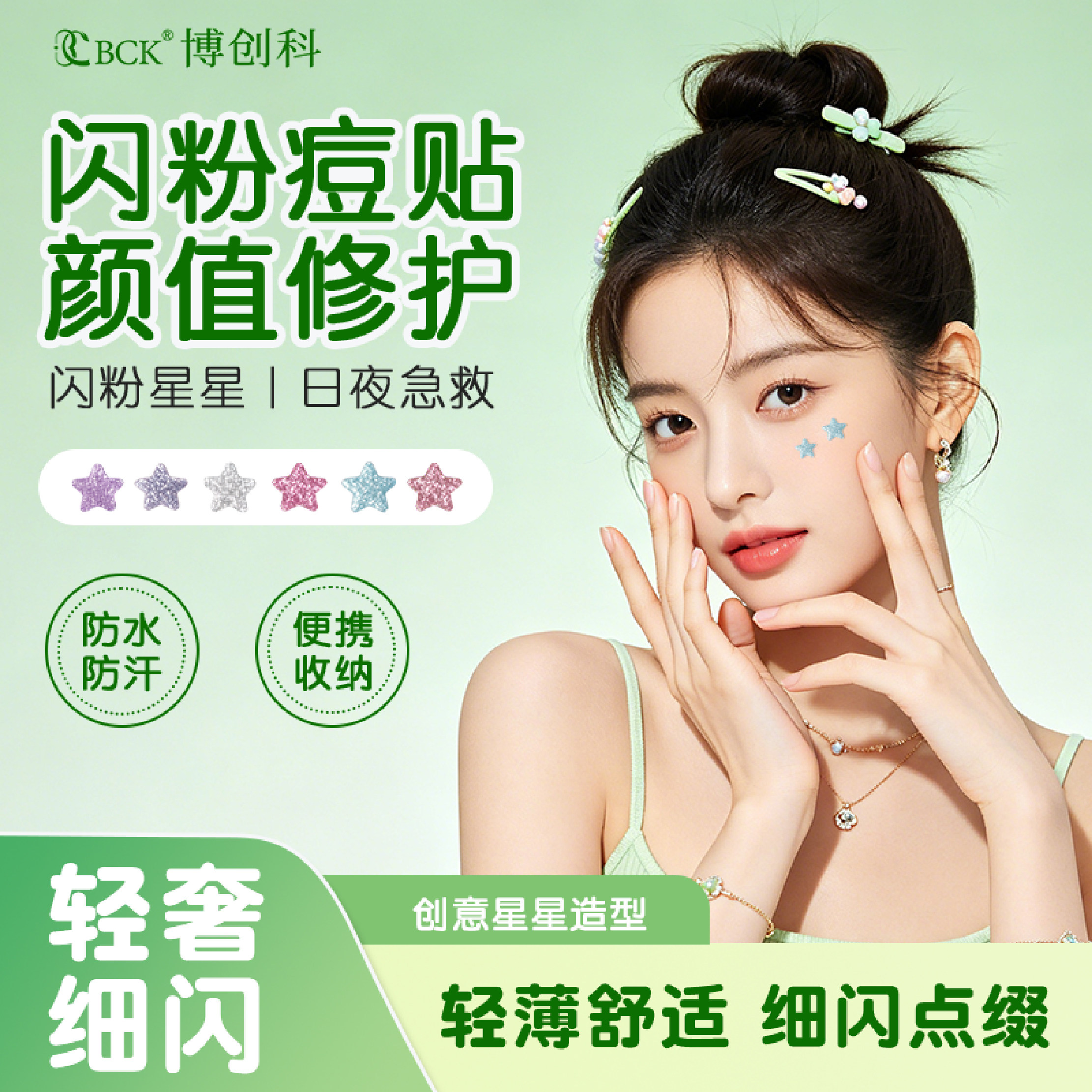 博创科痘痘贴闪粉星星形状多彩面部护理贴片亮细闪片装饰轻薄舒适