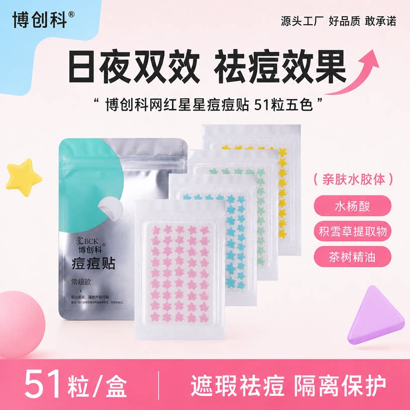 博创科星星痘痘贴日夜祛痘亲肤图片