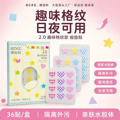 博创科水胶体亲肤修复痘痘贴
