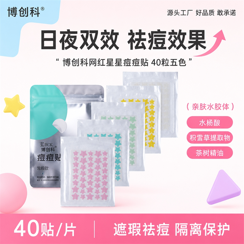 博创科星星痘痘贴隔离保护图片