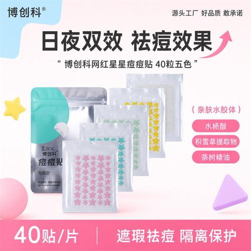 博创科星星痘痘贴隔离保护