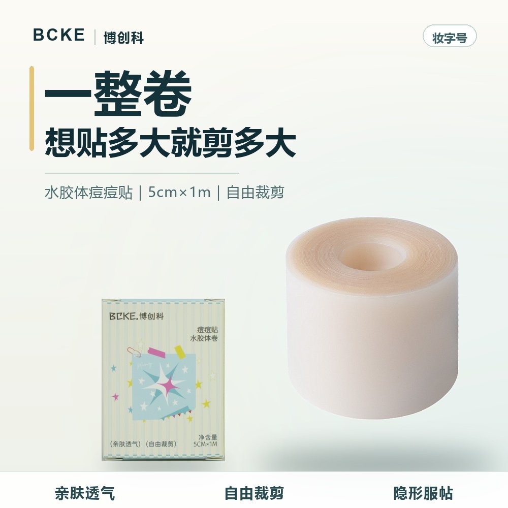 博创科水胶体卷隐形防水痘痘贴