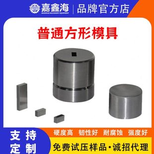 Φ3-10mm方形粉末压片模具实验室催化陶瓷合金工具钢