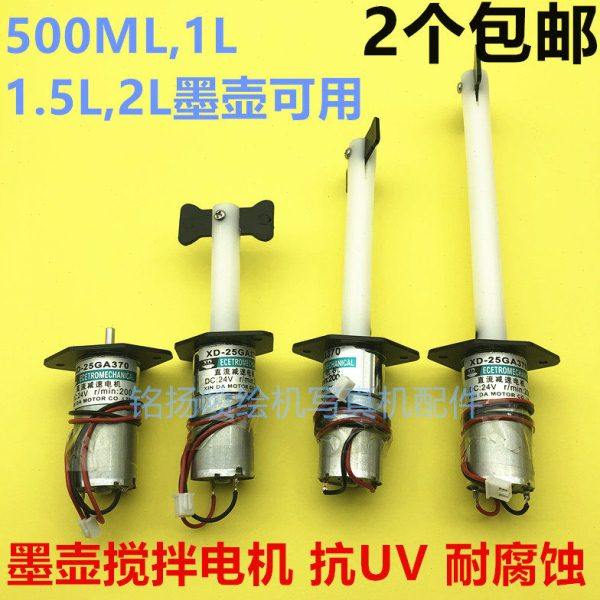 UV墨水搅拌电机 龙润 越达 龙科 迈创UV平板打印机墨水搅拌器墨盒