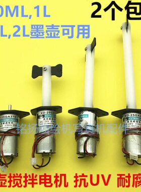UV墨水搅拌电机 龙润 越达 龙科 迈创UV平板打印机墨水搅拌器墨盒