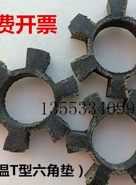 锅炉房导热油循环泵六角垫 耐高温梅花胶 缓冲垫 T153减震连接块
