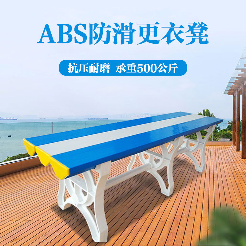 ABS塑料更衣凳游泳馆健身房防水换衣凳体育馆休息室浴池防潮条凳