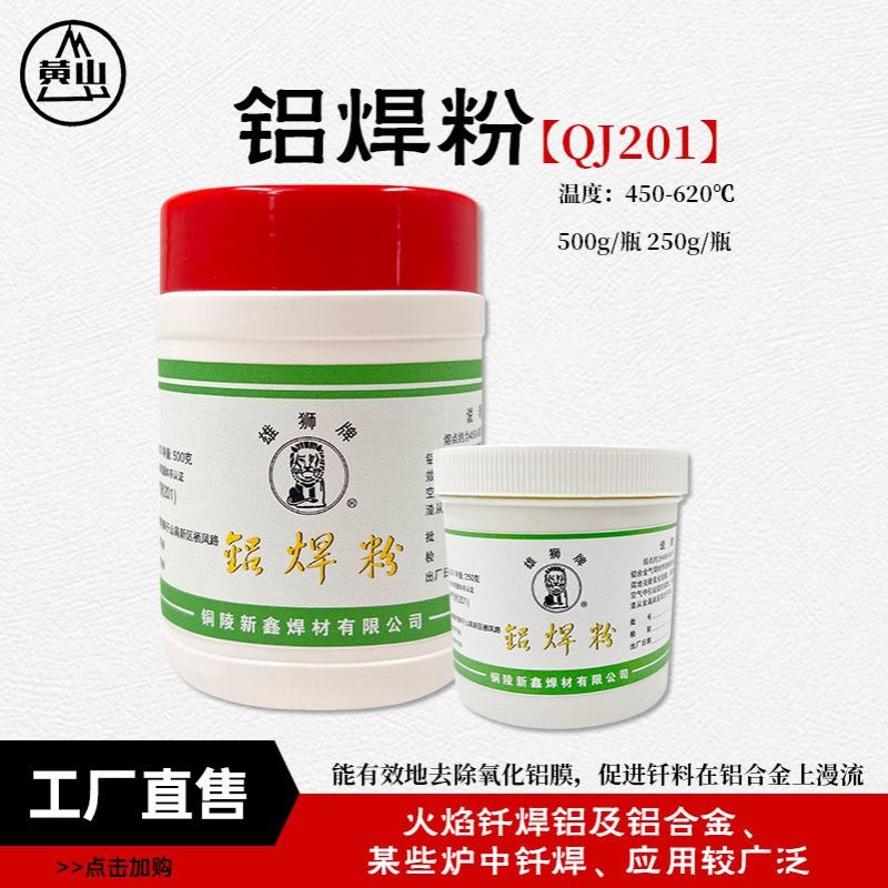 襄安铝焊粉铝合金助焊剂500g/250g低温铝焊接剂QJ201铝钎焊熔剂
