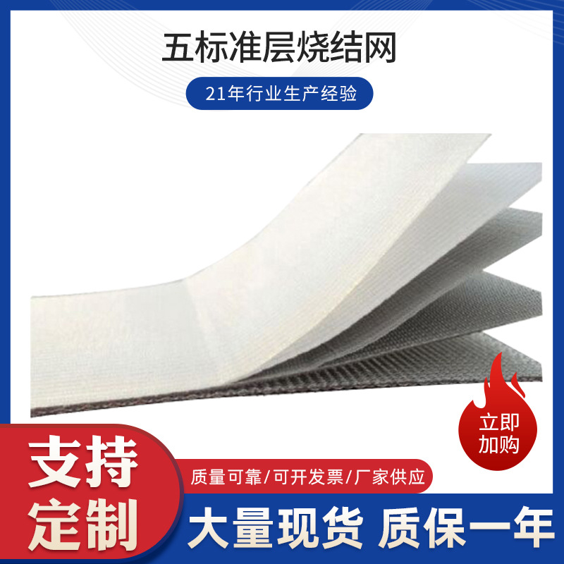 五层不锈钢双相钢烧结网多层复合金属烧结网片标准烧结过滤网