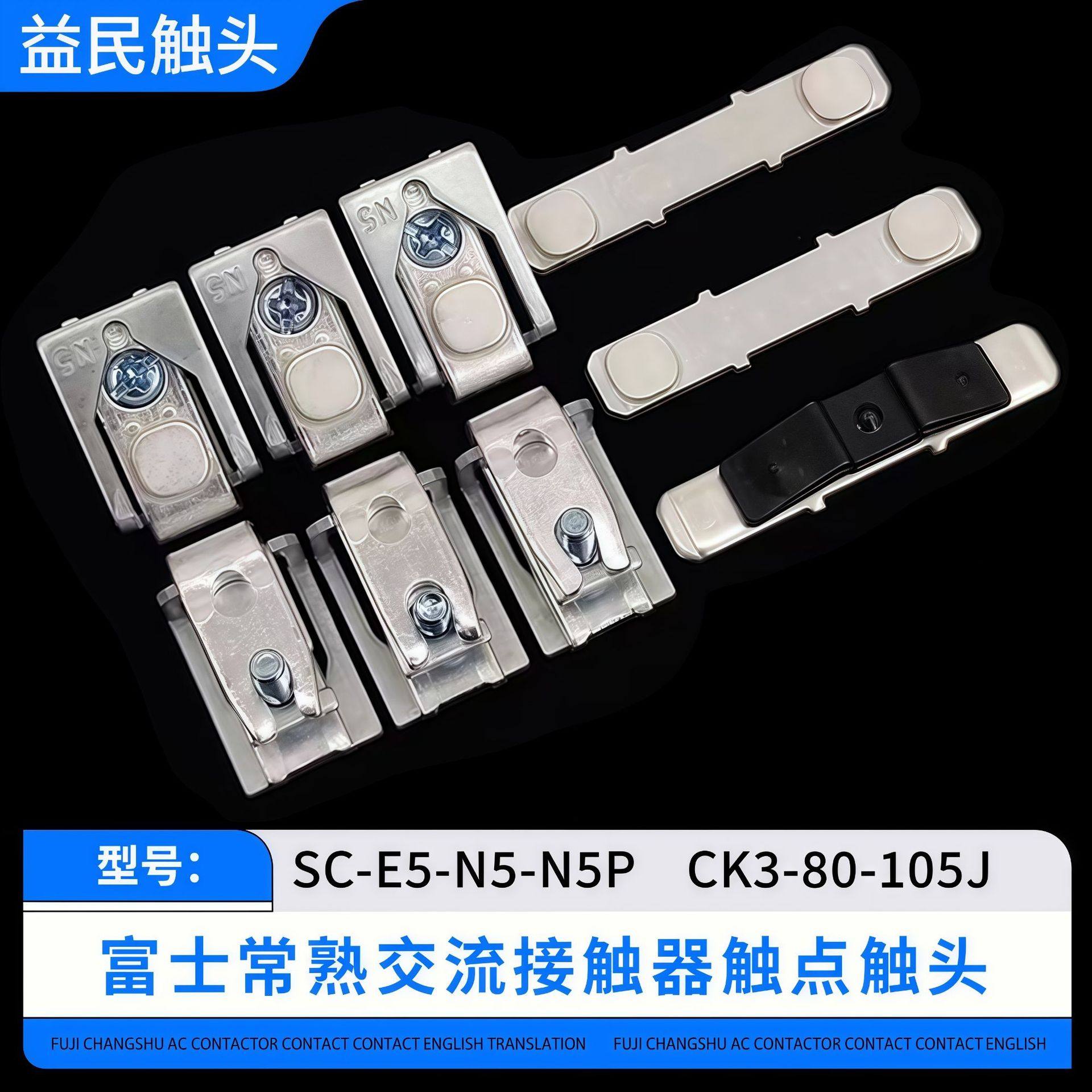 富士交流接触器SC-E5 SC-E6 SC-E7触点SC-E5P-E6P-E7P触头银动静