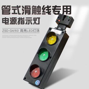 管式滑触线专用电源指示灯ZSD-G4/60 行车红黄绿三色电源信号灯