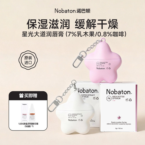 Nobaton诺巴顿7%乳木果润唇膏6g保湿滋润养护唇部