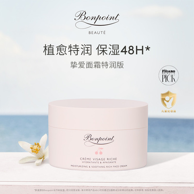 Bonpoint朋博湾BP挚爱特润舒缓宝宝面霜50ml儿童婴儿滋润保湿霜