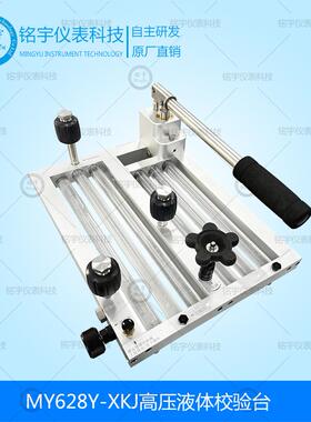 MY628Y-XKJ高压液体校验台手动液压源高压压力校验台高压发生器