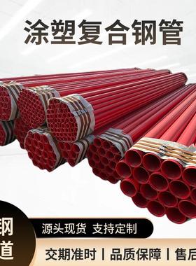 消防专用红色涂塑复合钢管 钢塑复合管生产 饮水用环氧粉末涂塑管