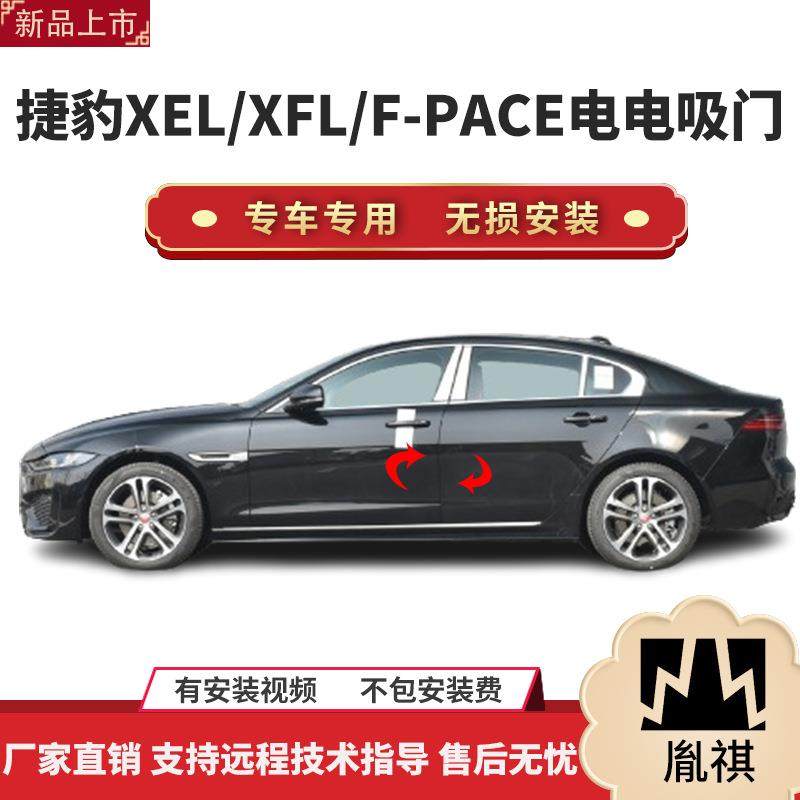 胤祺适用捷豹XEL/XFL/F-PACE电吸门四门电吸汽车改装自动吸合