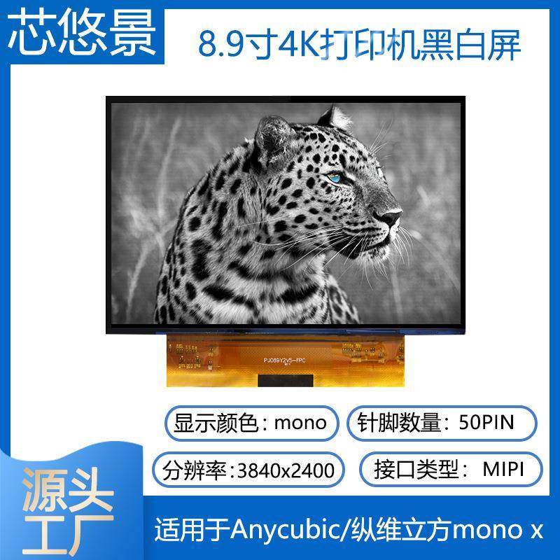 8.9寸4K打印机黑白屏幕PJ089Y2V5适用于Anycubic/纵维立方MONOX
