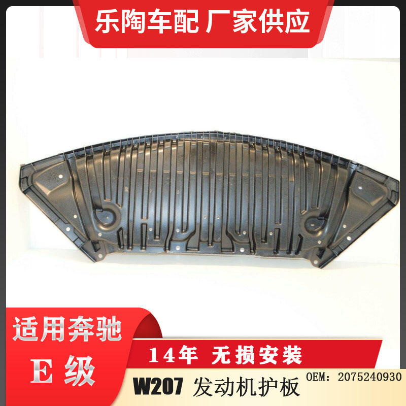 适配奔驰E级W207发动机护板下护板下底壳2075240930
