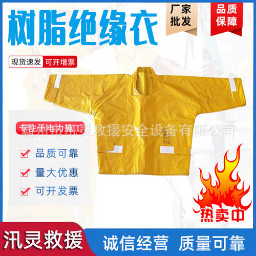 聚苯乙烯YS高压绝缘服YS124-07-02日式耐高压树脂绝缘衣