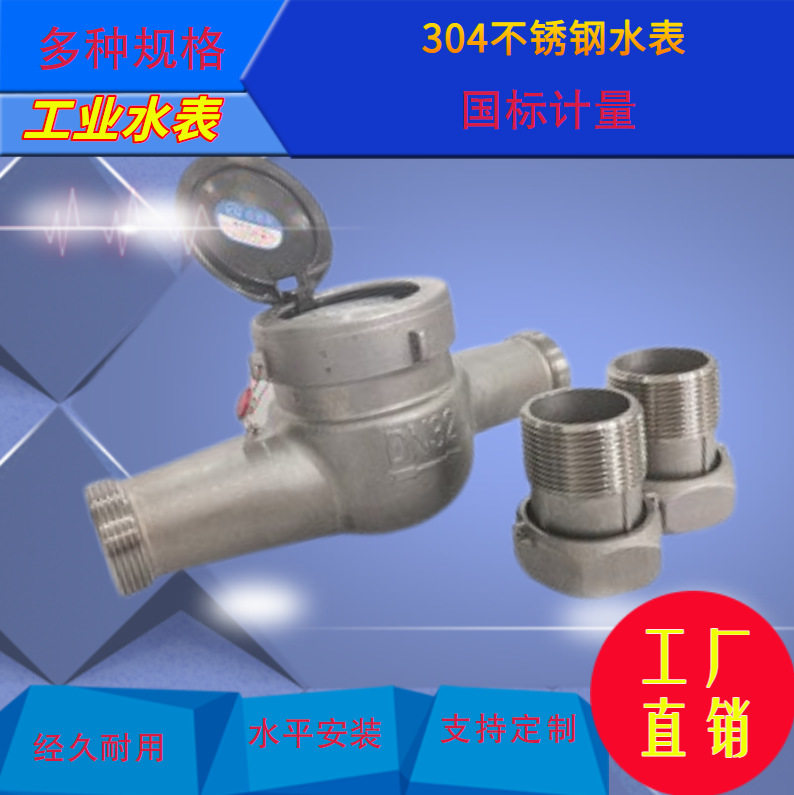 304不锈钢水表工程专用防腐水表旋翼螺纹螺翼可拆式冷热式水表