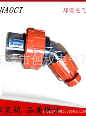 环澳户外防水工业插头澳标3P+N20A弯插头移动防水连接器56PA420