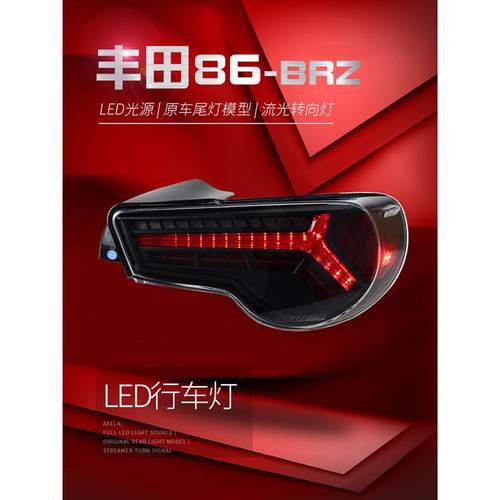 适用于适用于丰田GT86尾灯总成斯巴鲁BRZ改装LED行车灯流水转向灯
