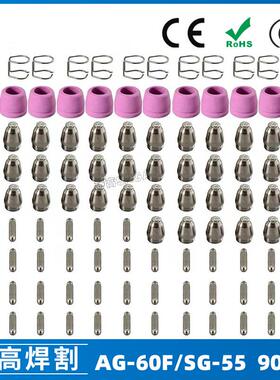 AG60/SG55等离子枪切割配件CUT60电极喷嘴保护罩保护套支架90PCS
