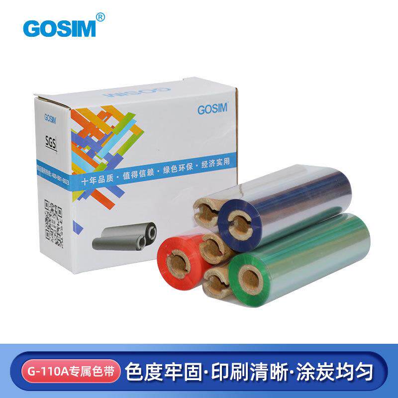国新GOSIMG-110A标签打印机现货色带110mm*75m石蜡/树脂基碳带