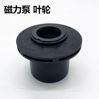 MPH440401422423磁力泵配件化工泵配件耐酸碱泵配件磁力泵叶轮