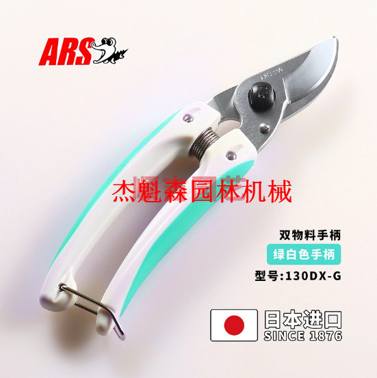 ARS爱丽斯130DX-G双物料日文本土版修枝剪果枝剪修枝剪修枝剪