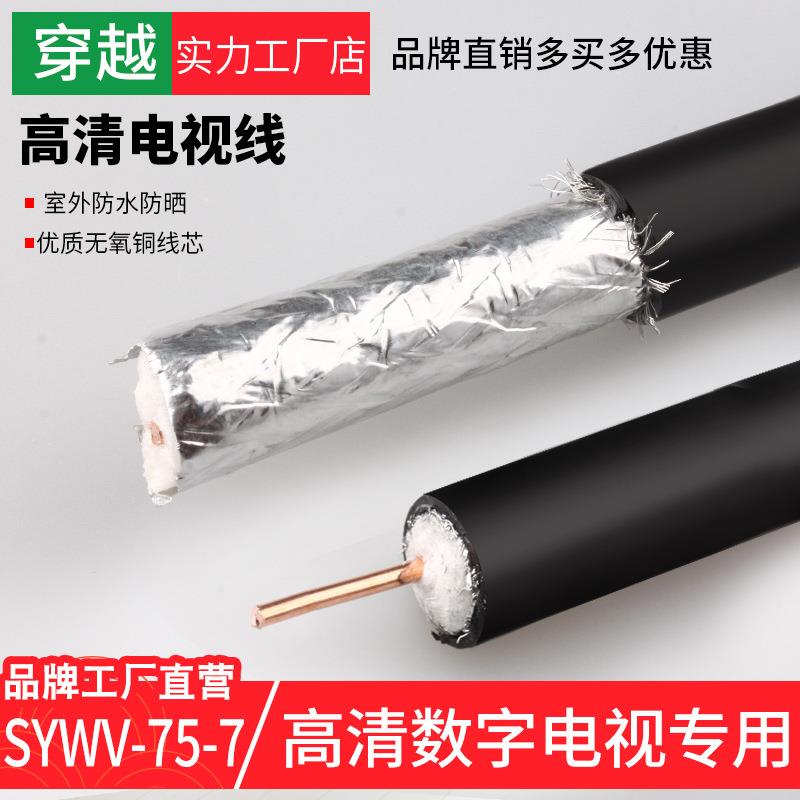 包邮室外SYWV75-7/75-9有线电视线主线国标纯铜芯高清防水闭路线