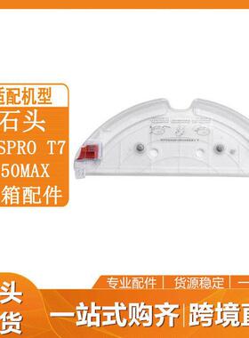 石头扫地机器人配件T7/T7PROS5MAXS50MAXS55MAX水箱托板