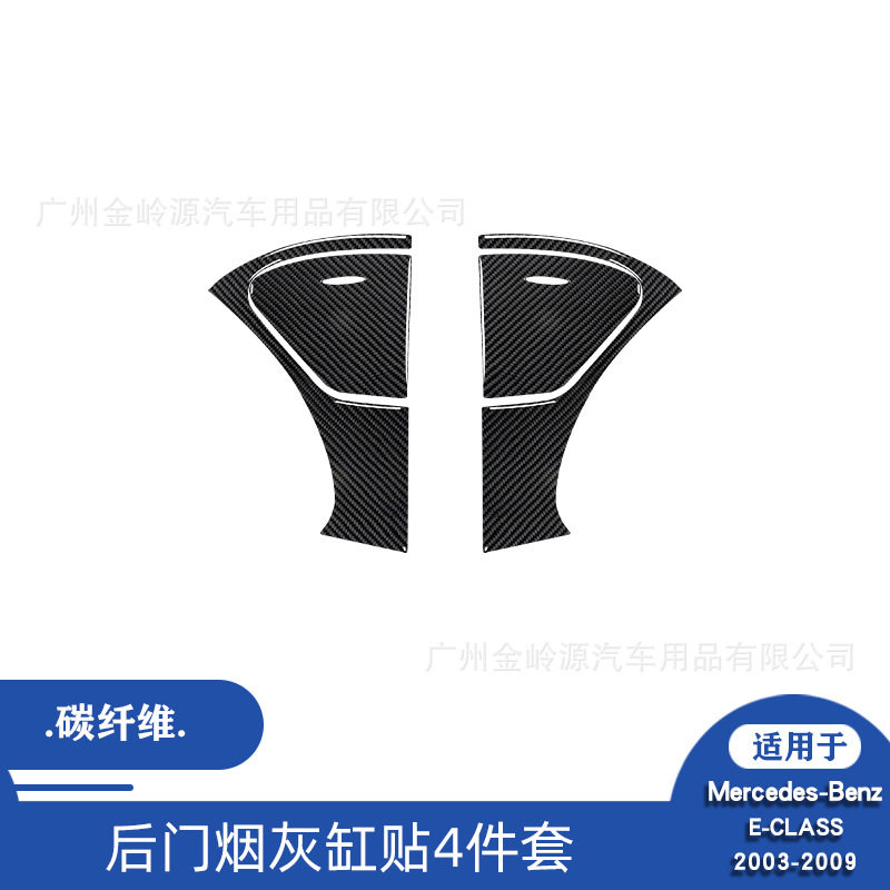 适用于03-09款奔驰E级汽车内饰改装碳纤维后门烟灰缸装饰贴