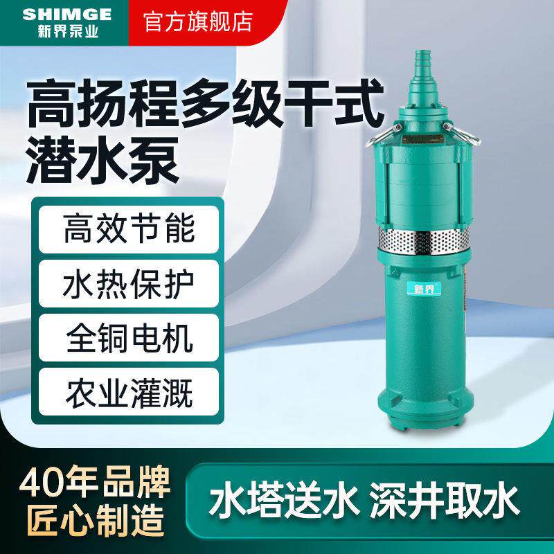 新界潜水泵220V/380V家用抽水大流量高扬程农用灌溉清水抽水泵