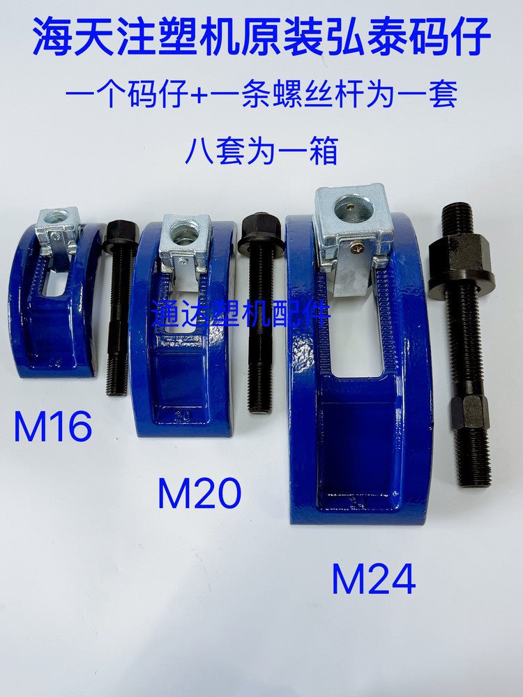 注塑机配件原配弘泰M16/M20/M24码仔码模弓型压板