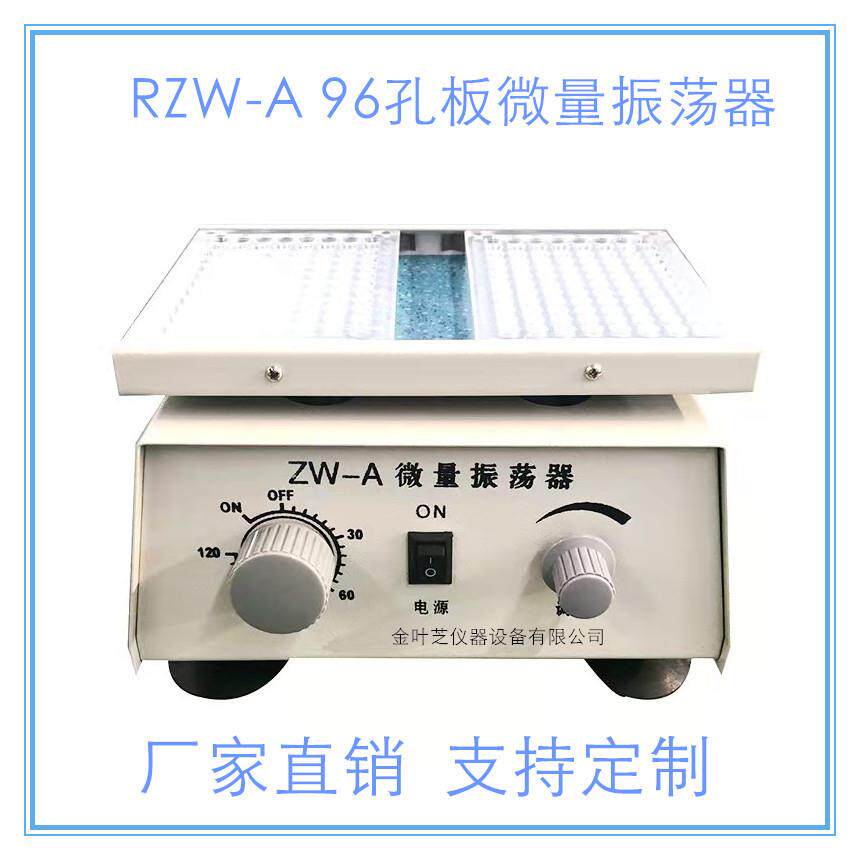 ZW-A微量振荡器实验室用96孔血凝板微型振荡器小型酶标仪震动器