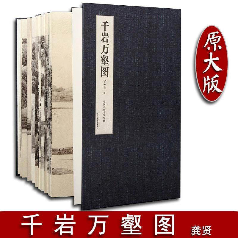精装原大版千岩万壑图长卷龚贤高清折页册页写意山水画画集画谱,纺织面料/辅料/配套,纺织机械配件,淘宝优惠券,粉丝福利购,淘宝优惠卷