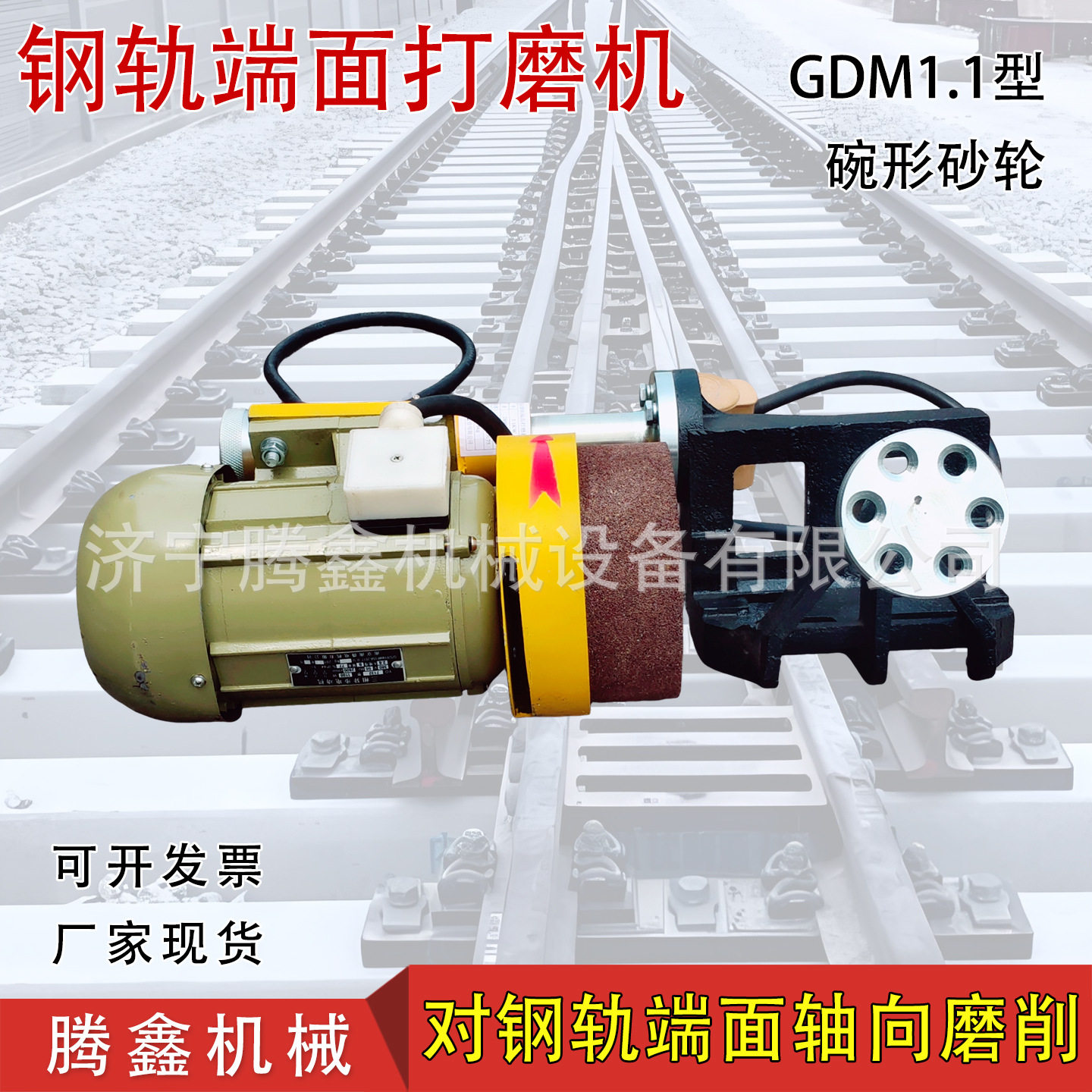 钢轨端面打磨机GDM-1.1箱型卡断面径向磨削碗形砂轮横截面380V