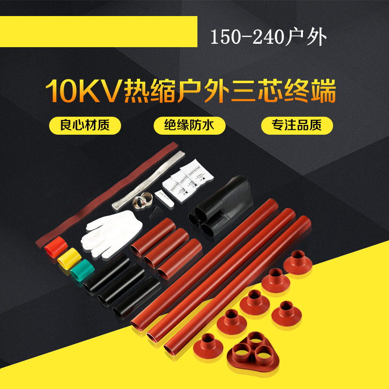 电缆附件10KV户外WSY-15/3.3三芯热缩电力附件终端头150-240平方