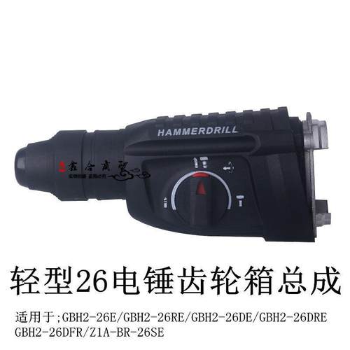 轻型26GBH2-26E电锤齿轮箱总成DE/DRE/DFR电锤冲击钻Z1A-BR-26SE