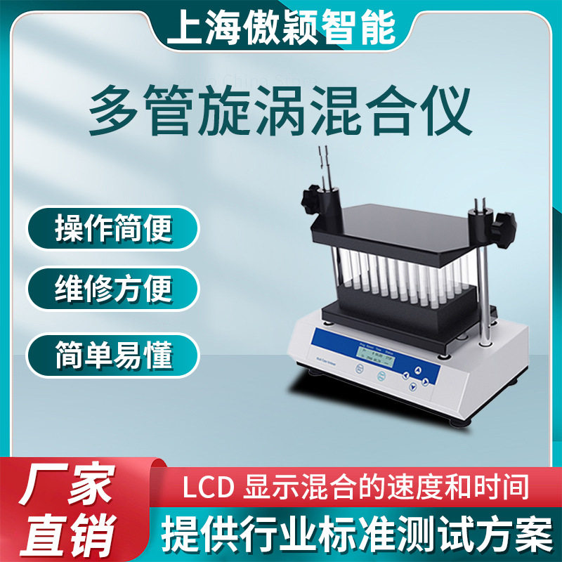 傲颖 多管漩涡混合仪 产品参数 使用防范 质量保证