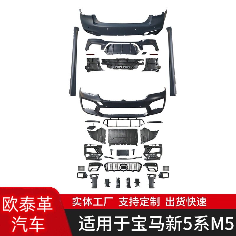 适用于宝马5系2020款G30/G38改M5款大包围前杠总成套件前杠后杠侧