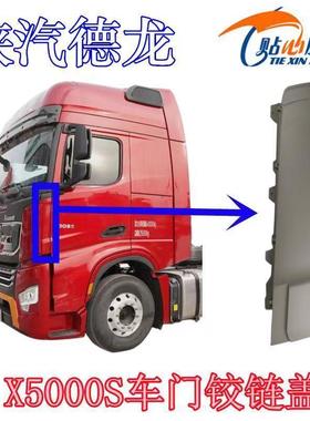 德龙X5000S车门下铰链盖左右车门下合页盖装饰板陕汽重卡