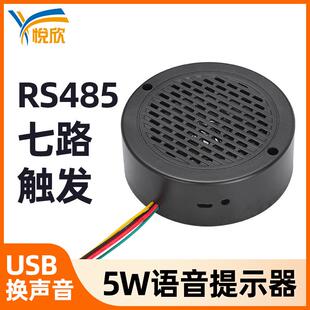 七路语音提示器RS485控制播报器5W报警主机12V220V提醒喇叭YX100