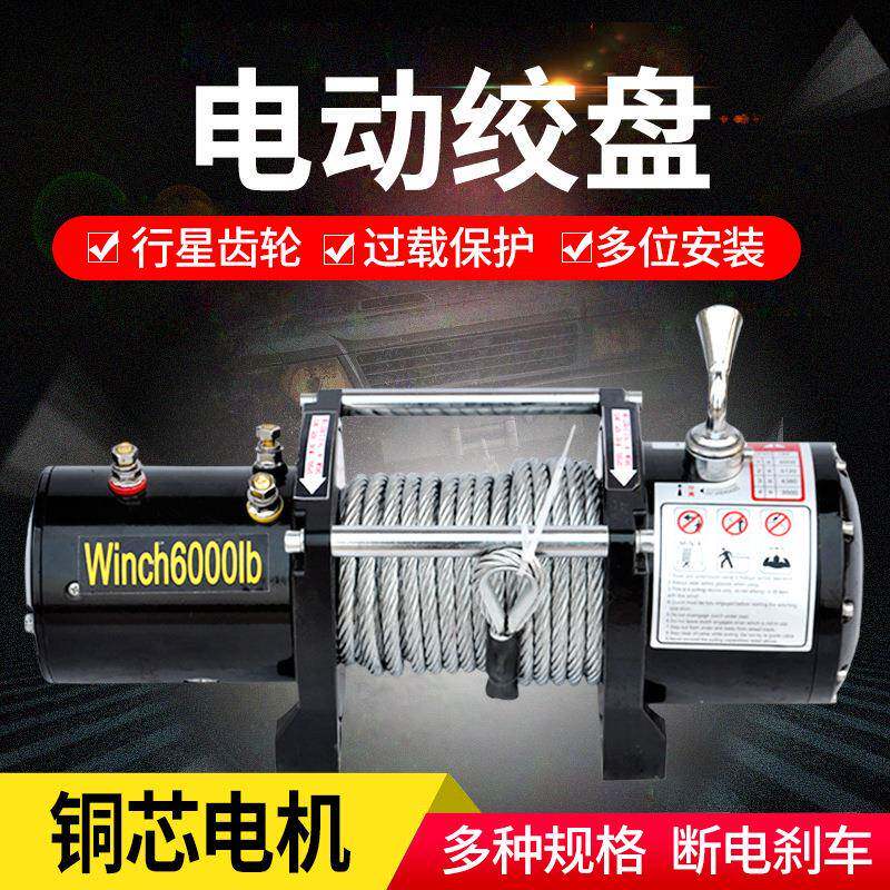 电动绞盘12v拖车越野车车载自救小吊机24v绞盘机越野汽车卷扬机