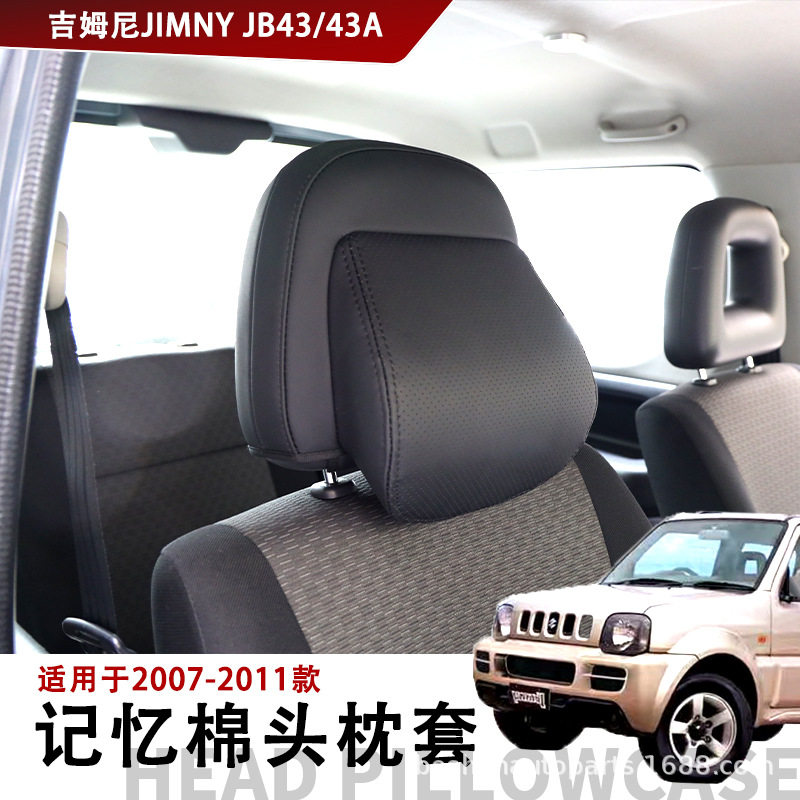 适用于07-11款吉姆尼JIMNYJB43/43A前后排座椅记忆棉头枕套外贸
